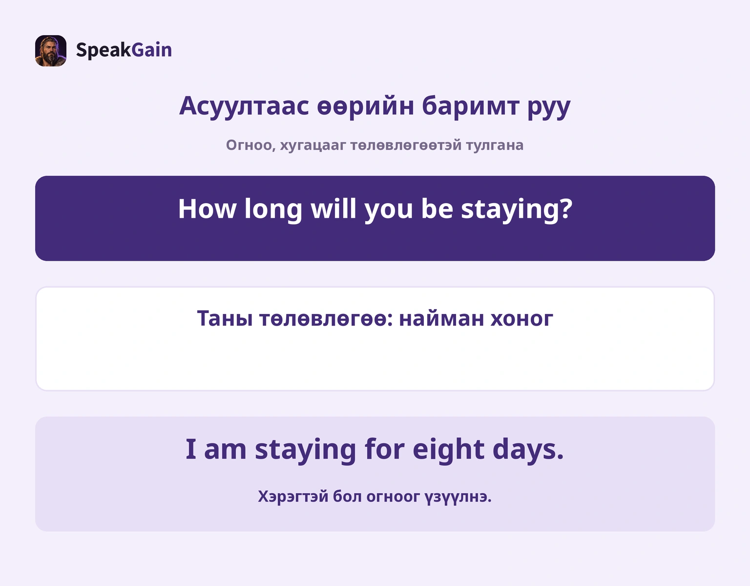 Асуулт, маршрут, найман хоногийн богино хариу