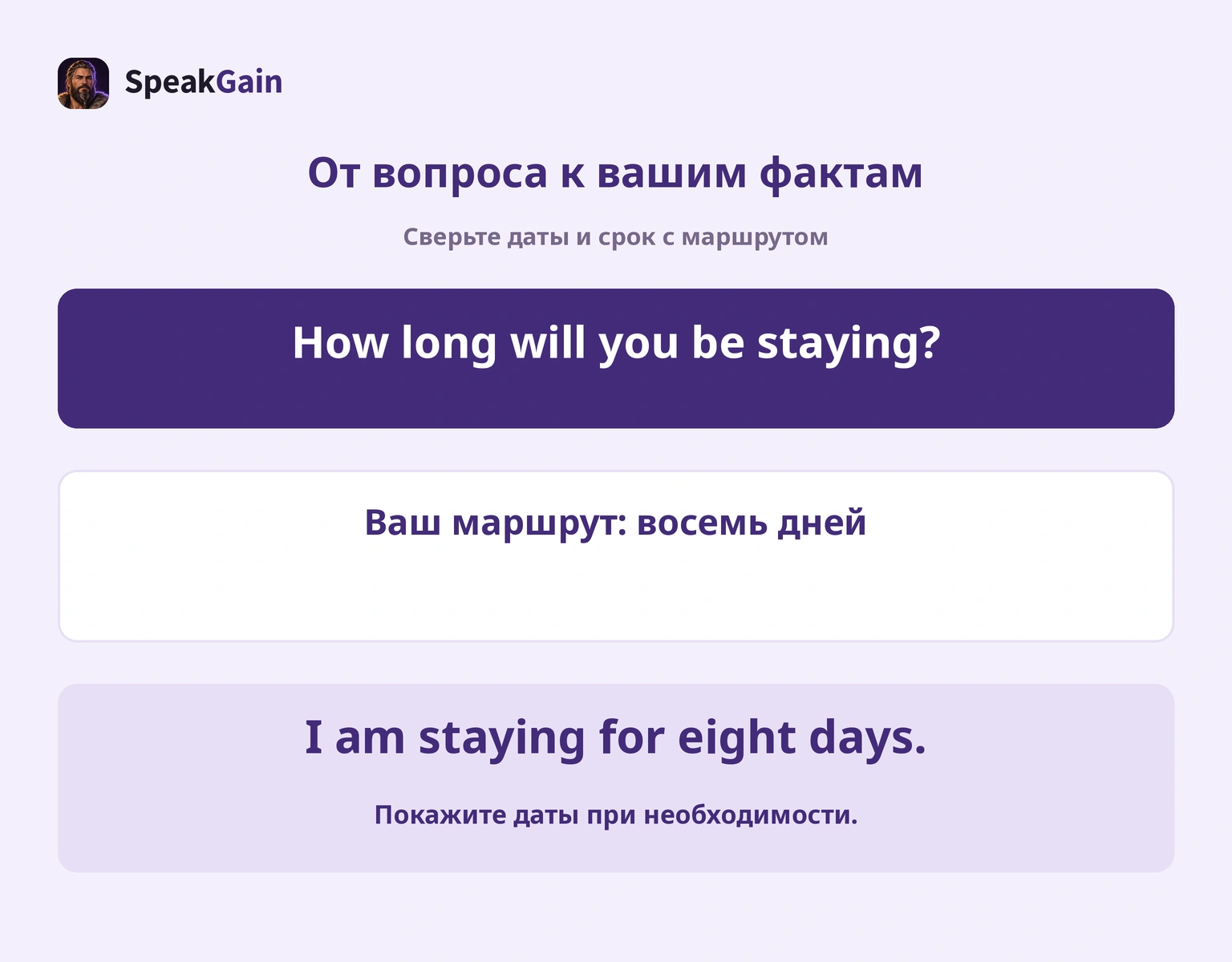 Вопрос, маршрут и короткий ответ о восьми днях