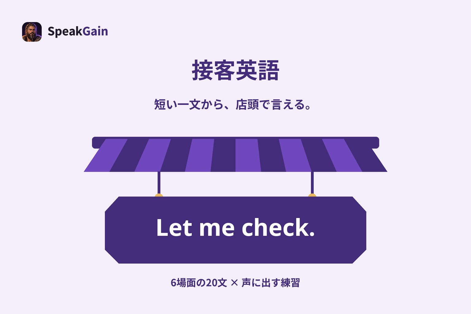 中央のひさしと吊り看板にLet me check.を示した接客英語の練習例