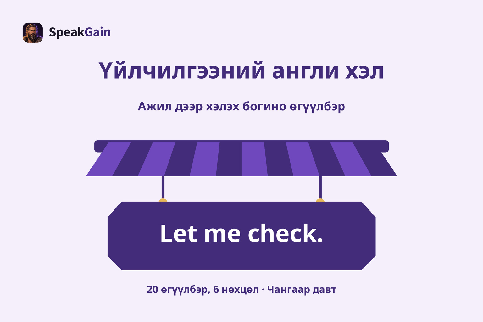 Голд байрласан саравч, өлгөсөн хаяг дээр Let me check. гэсэн өгүүлбэр
