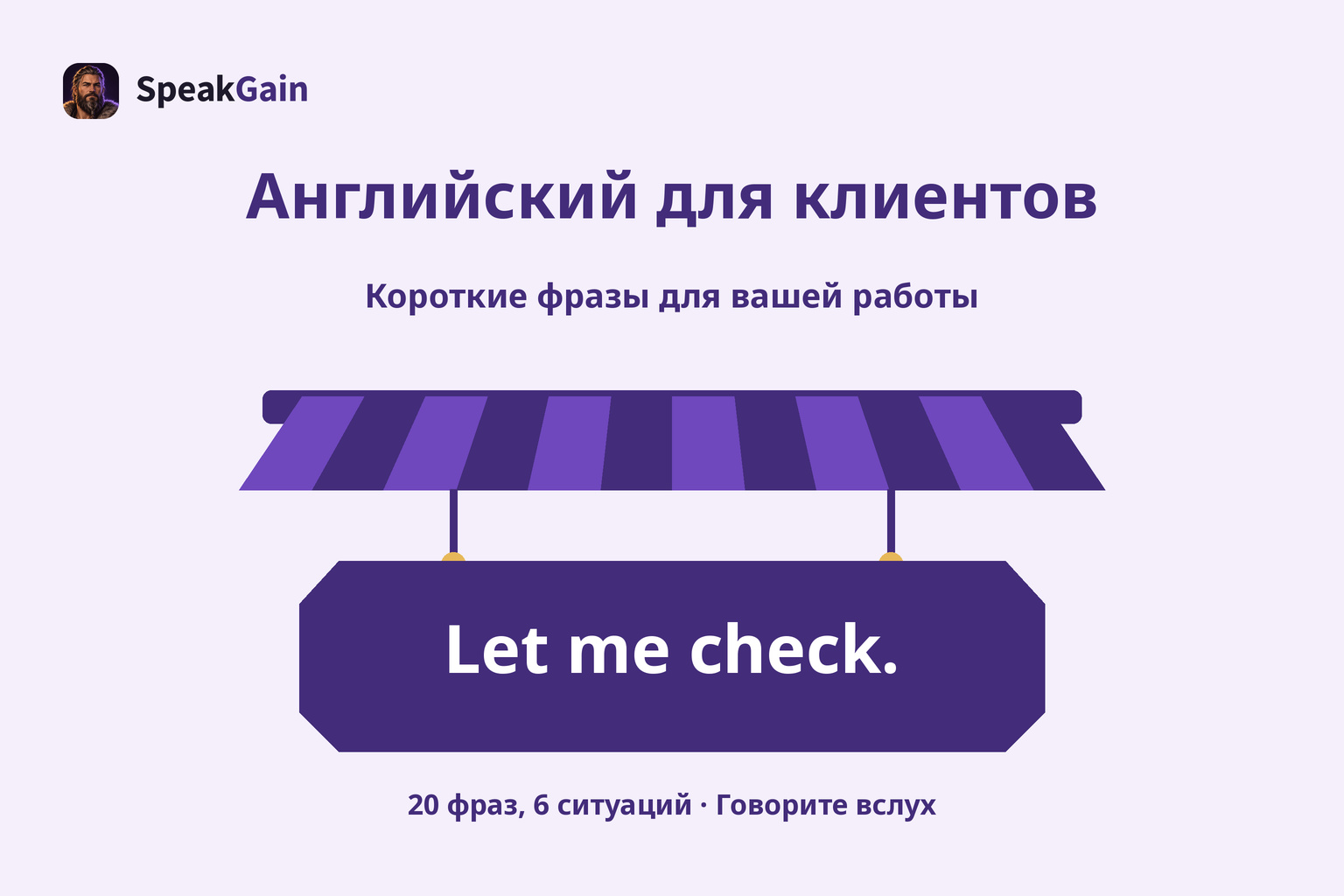 Навес и подвесная вывеска по центру с фразой Let me check.