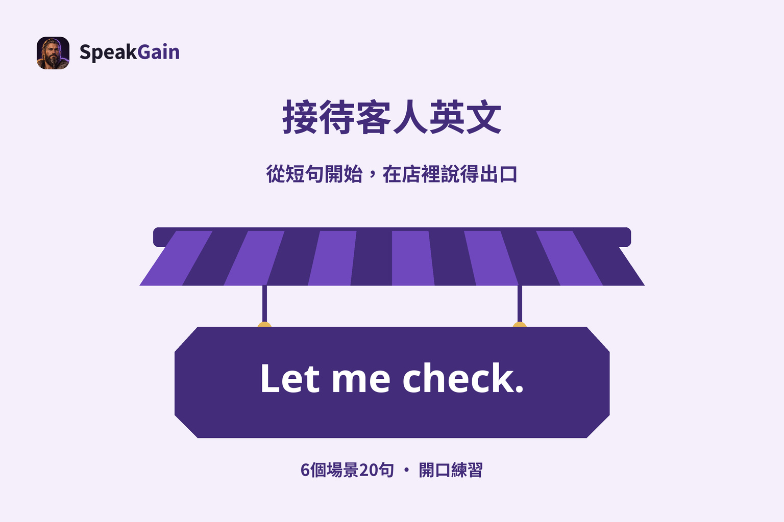 置中的店面遮棚與寫著Let me check.的吊牌