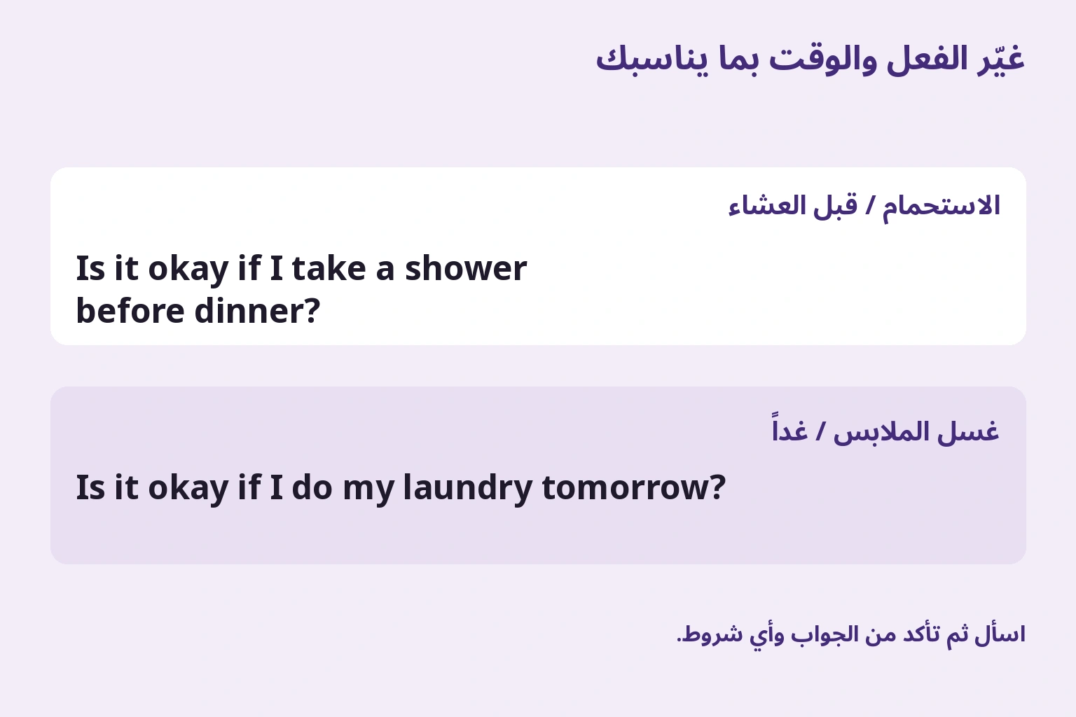 تغيير سؤال الاستحمام قبل العشاء إلى سؤال غسل الملابس غداً