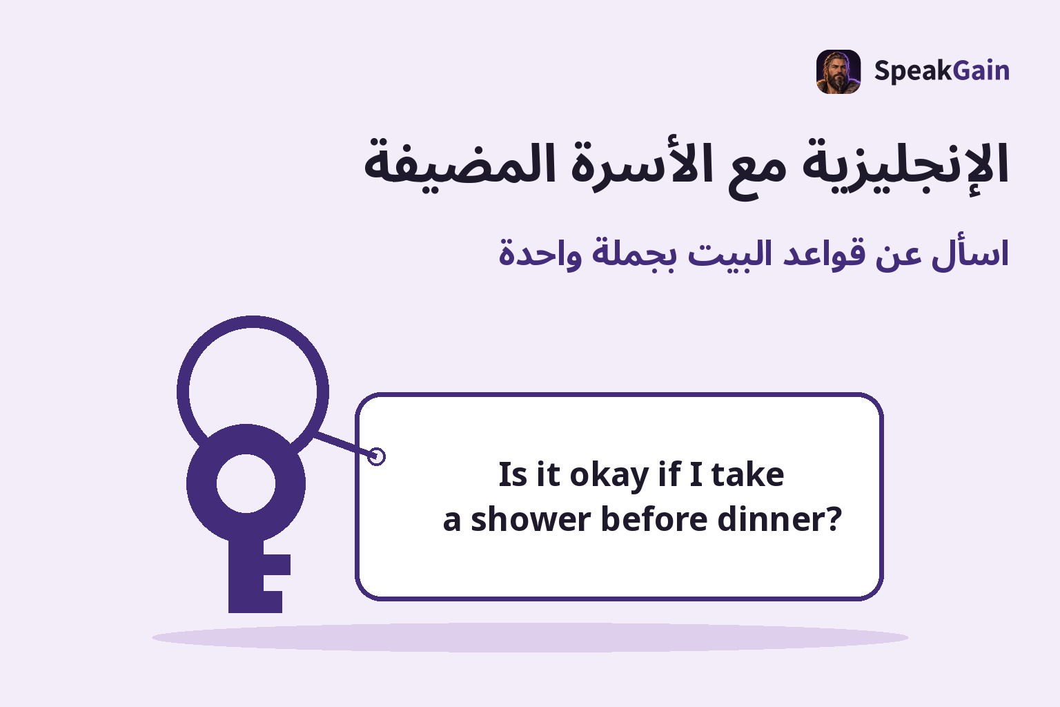 مفتاح بيت وبطاقة تحمل سؤالاً بالإنجليزية عن الاستحمام قبل العشاء