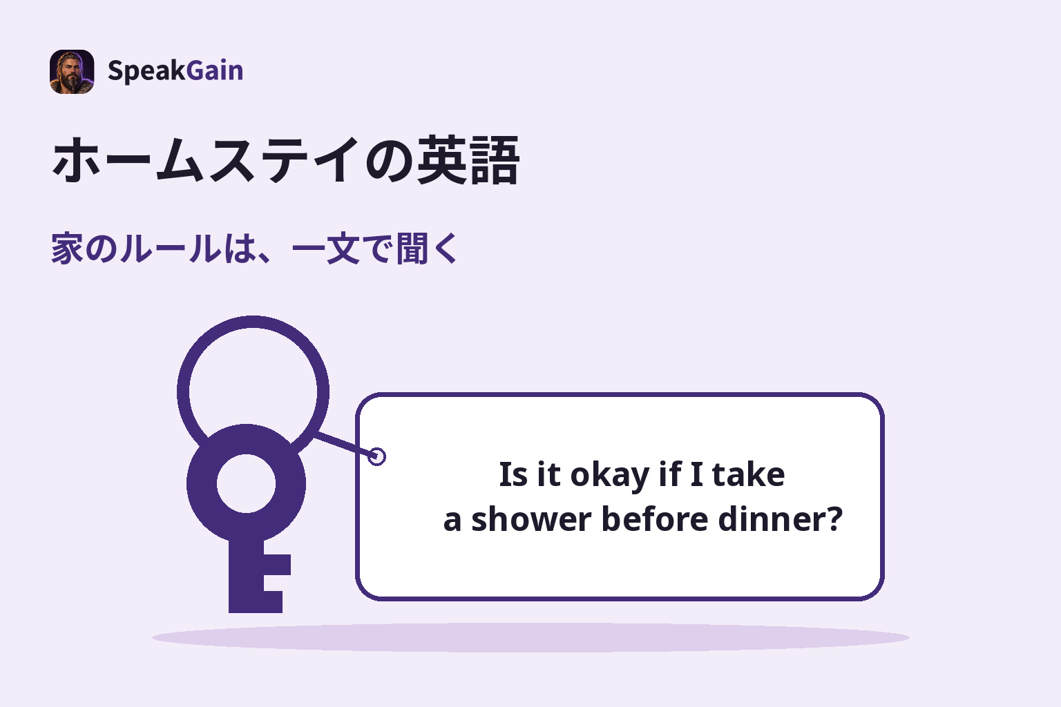 家の鍵と同じリングにつながるタグに、夕食前のシャワーの許可を尋ねる英文