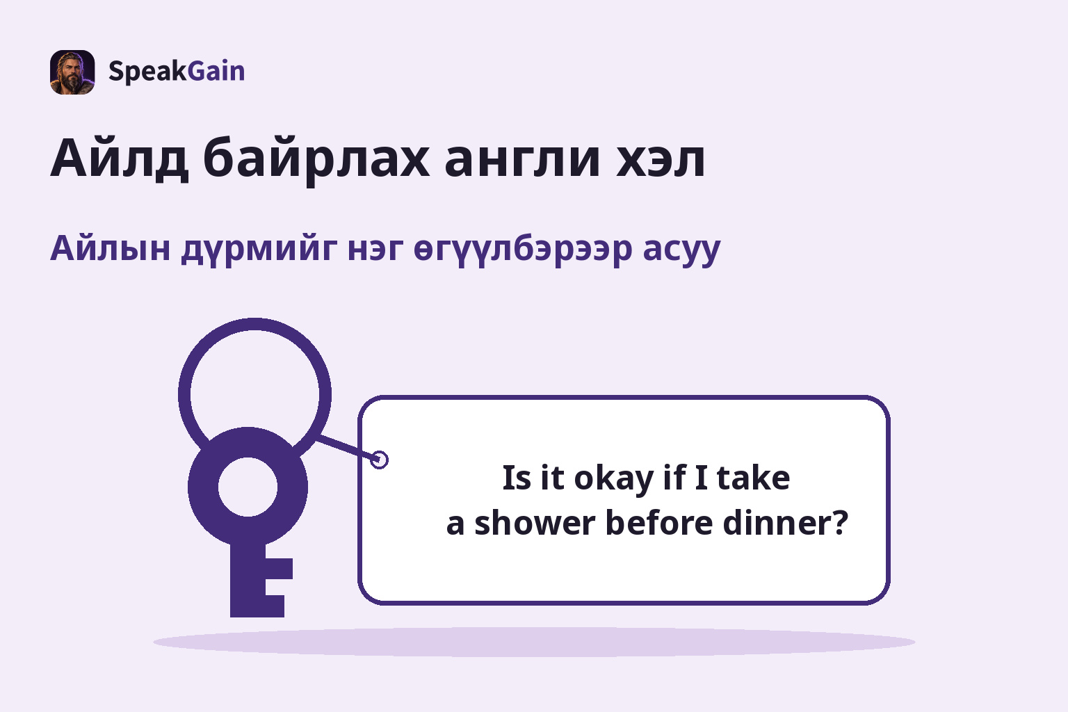 Айлын түлхүүр ба оройн хоолны өмнө усанд орж болох эсэхийг англиар асуусан шошго