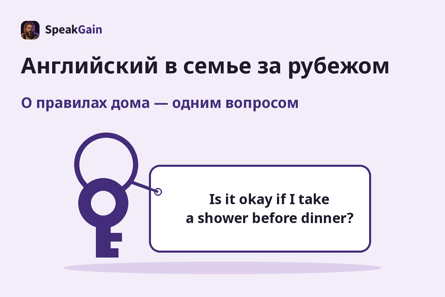 Домашний ключ и бирка с английским вопросом о душе перед ужином