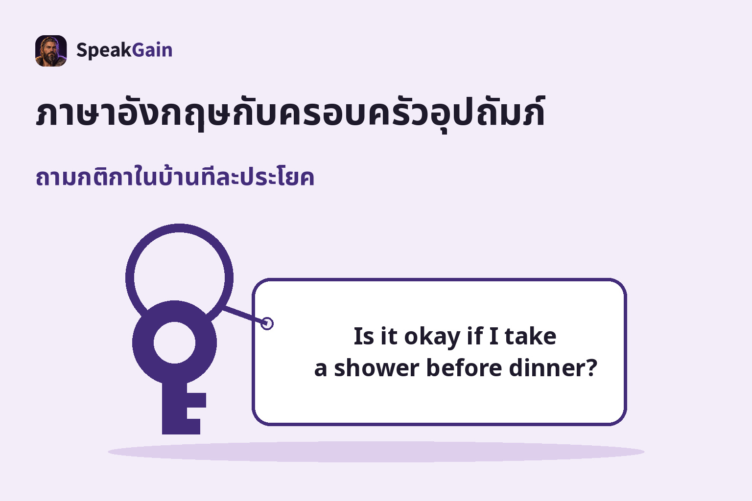 กุญแจบ้านกับป้ายที่มีคำถามภาษาอังกฤษว่าขออาบน้ำก่อนอาหารเย็นได้ไหม