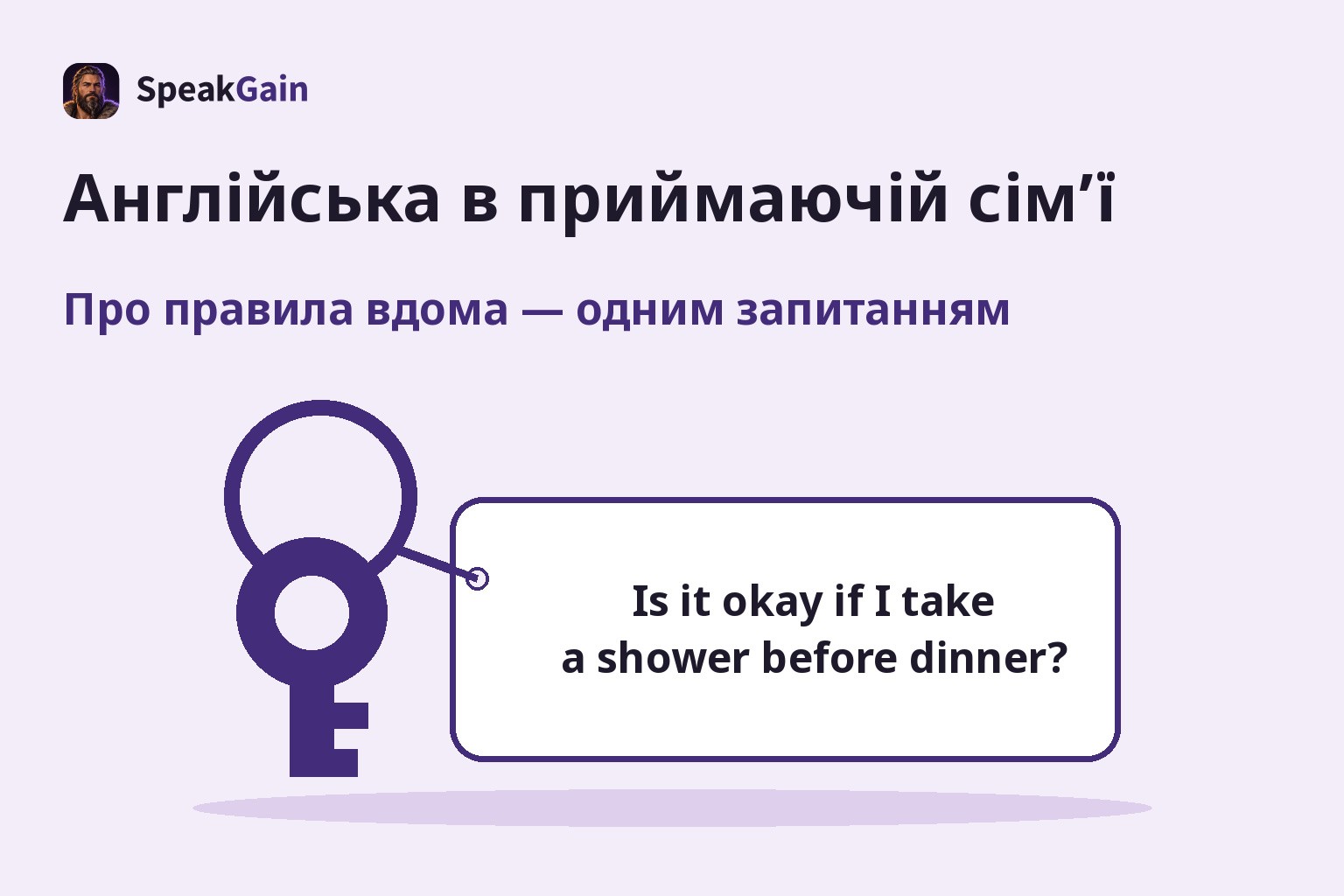 Ключ від дому та бирка з англійським запитанням про душ перед вечерею