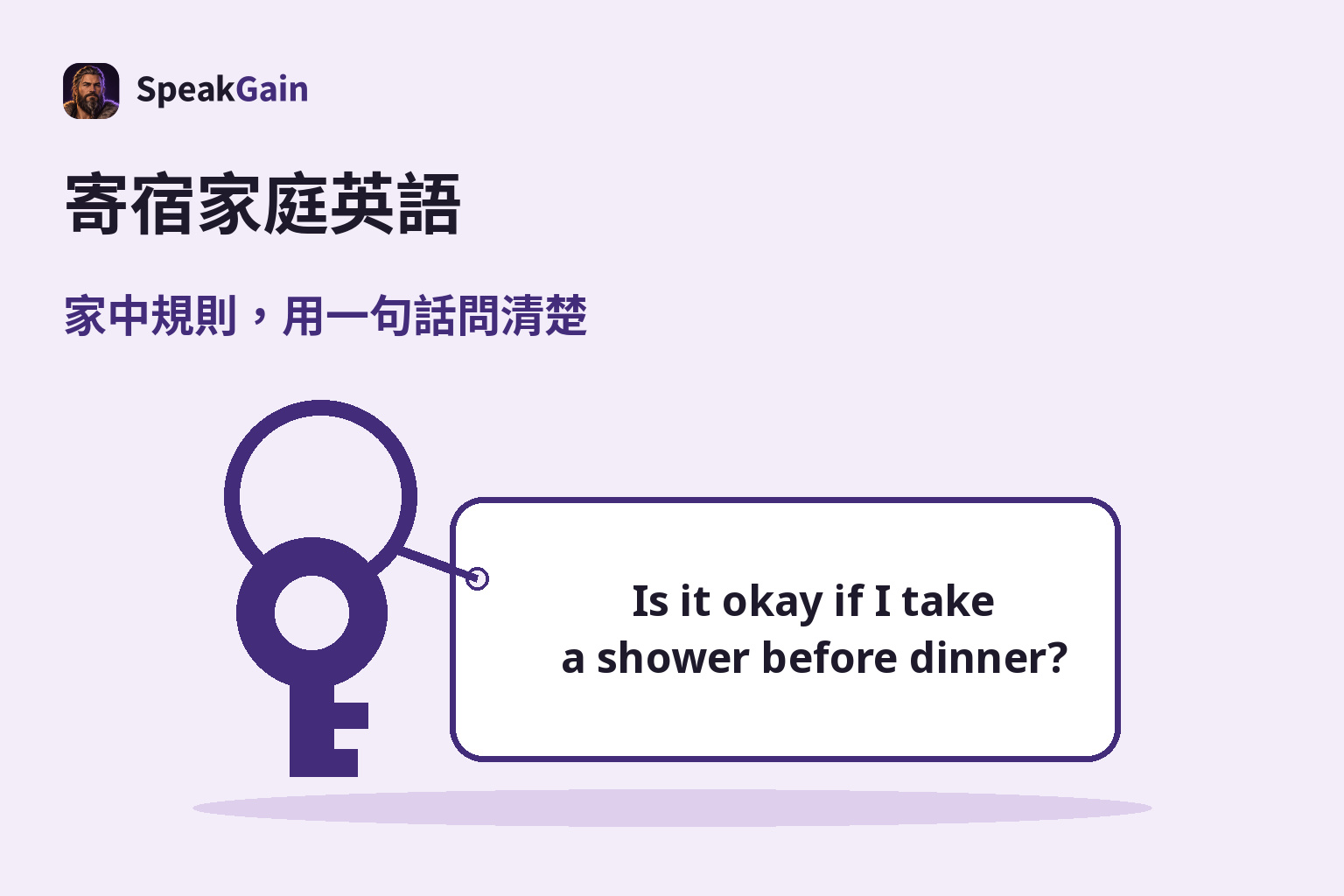 家門鑰匙與標籤,標籤上的英文詢問晚餐前是否能淋浴