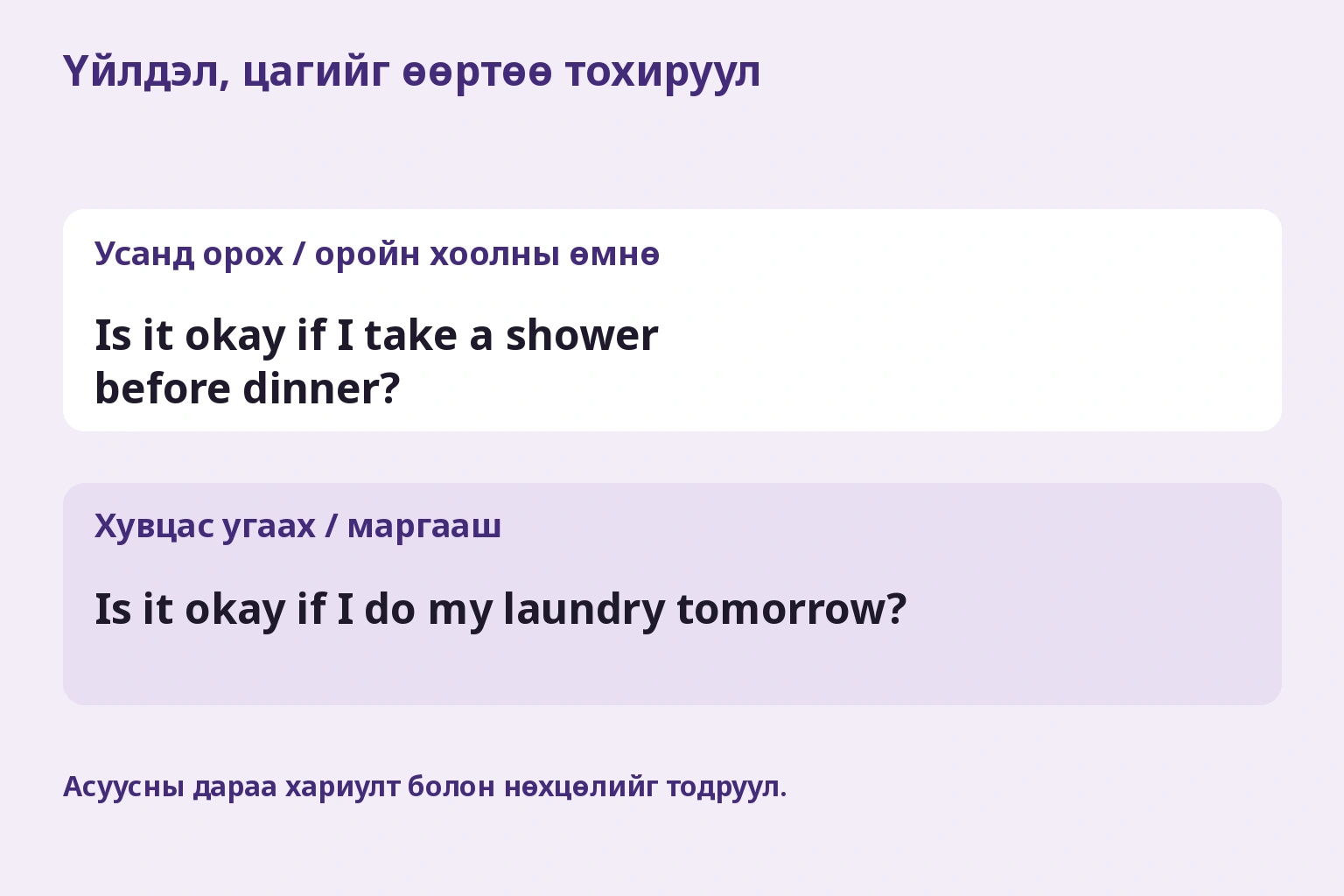 Оройн хоолны өмнө усанд орох асуултыг маргааш хувцас угаах асуулт болгосон жишээ