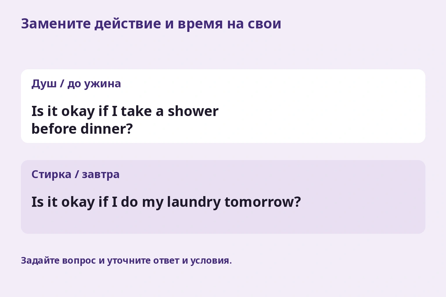 Вопрос о душе до ужина заменяется вопросом о стирке завтра