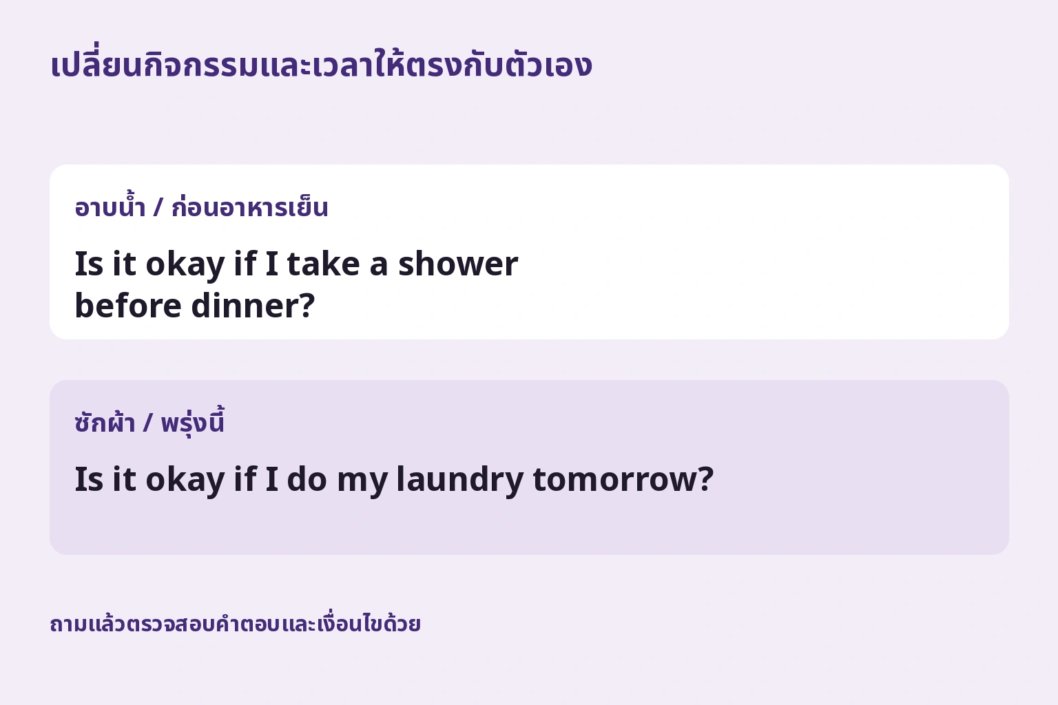 เปลี่ยนคำถามเรื่องอาบน้ำก่อนอาหารเย็นเป็นซักผ้าพรุ่งนี้