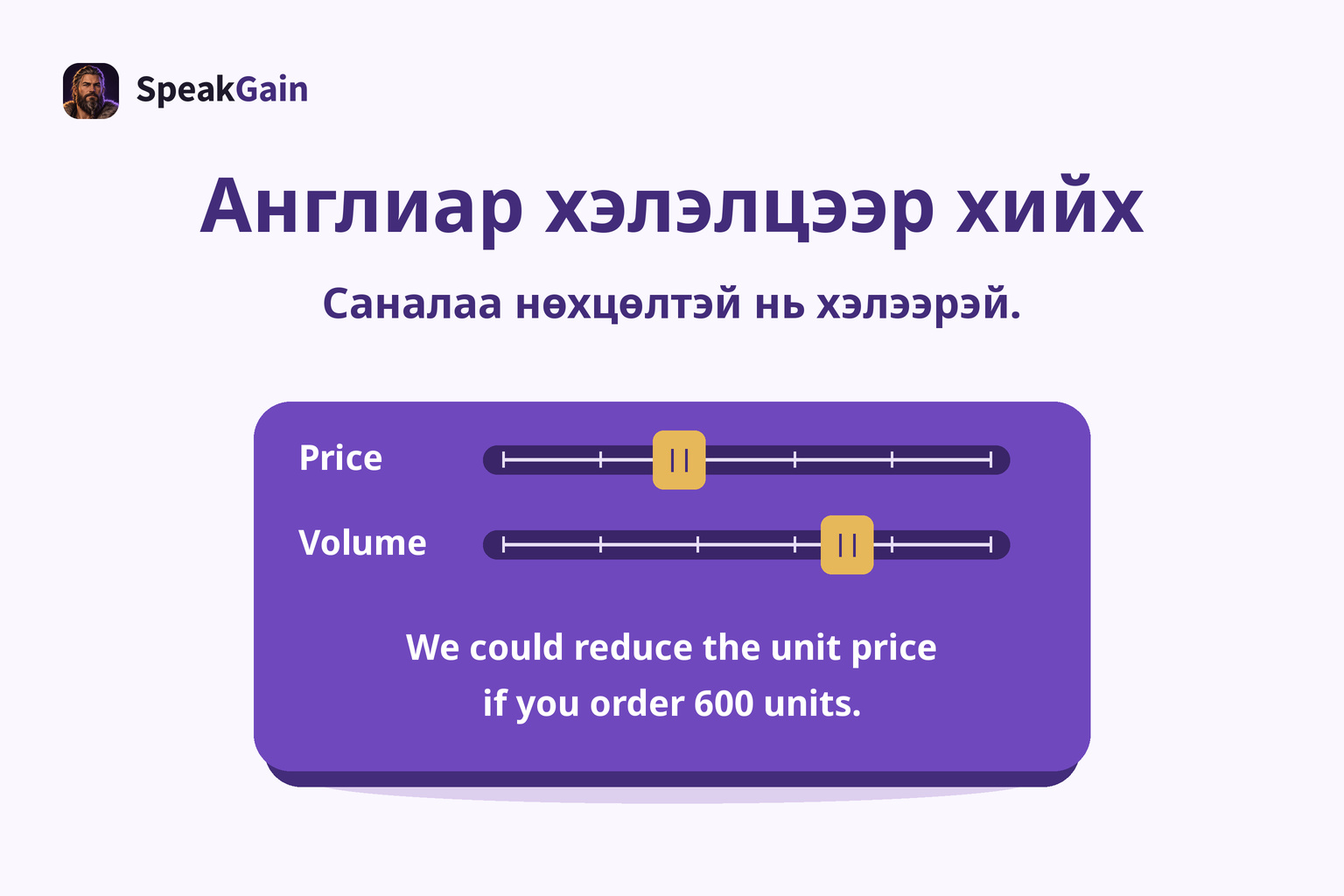 Price, Volume гулсагчтай самбарт 600 ширхэг захиалах нөхцөлөөр нэгж үнийг бууруулах англи санал