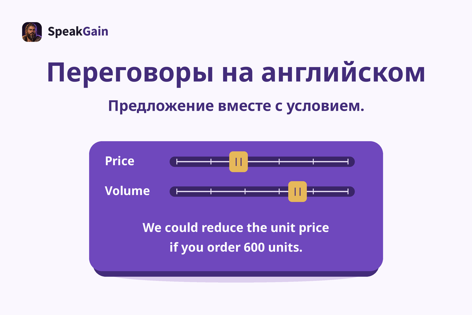 Панель Price и Volume с английским предложением снизить цену за единицу при заказе 600 штук