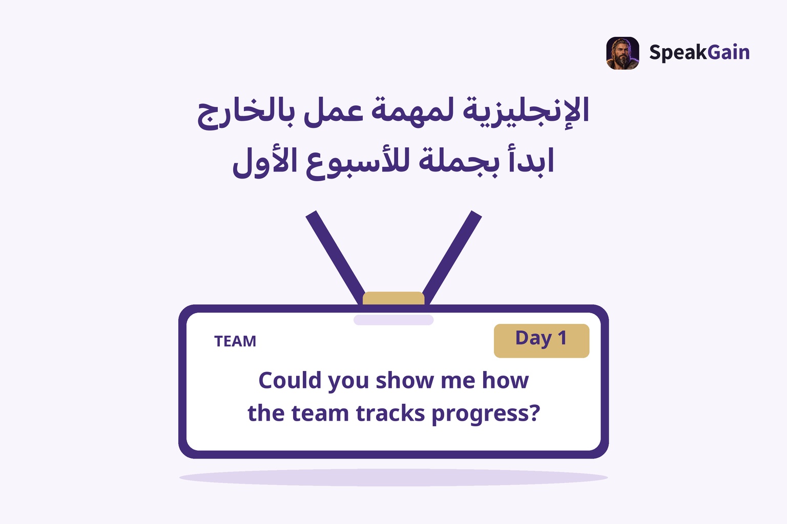 بطاقة عمل مركزية بحبل ثابت الاتجاه ووسمي TEAM وDay 1 وسؤال إنجليزي عن متابعة تقدّم الفريق