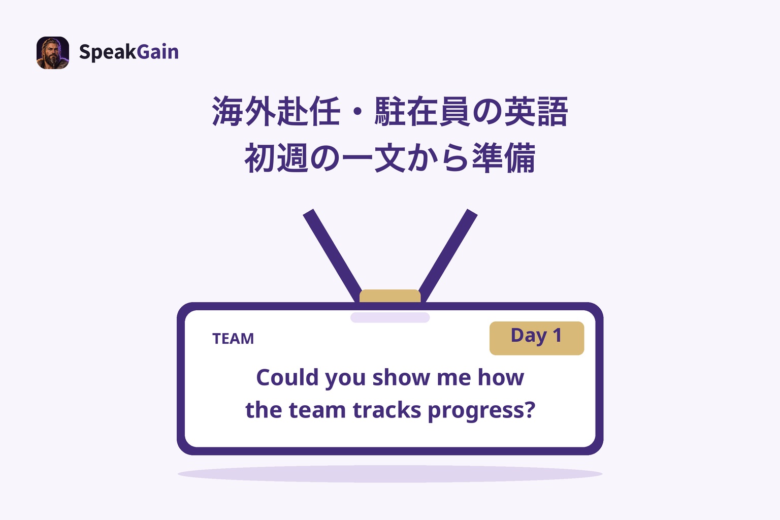 中央のストラップ付き職場バッジにTEAMと内側のDay 1タグ、チームの進捗管理を尋ねる英文を示した図