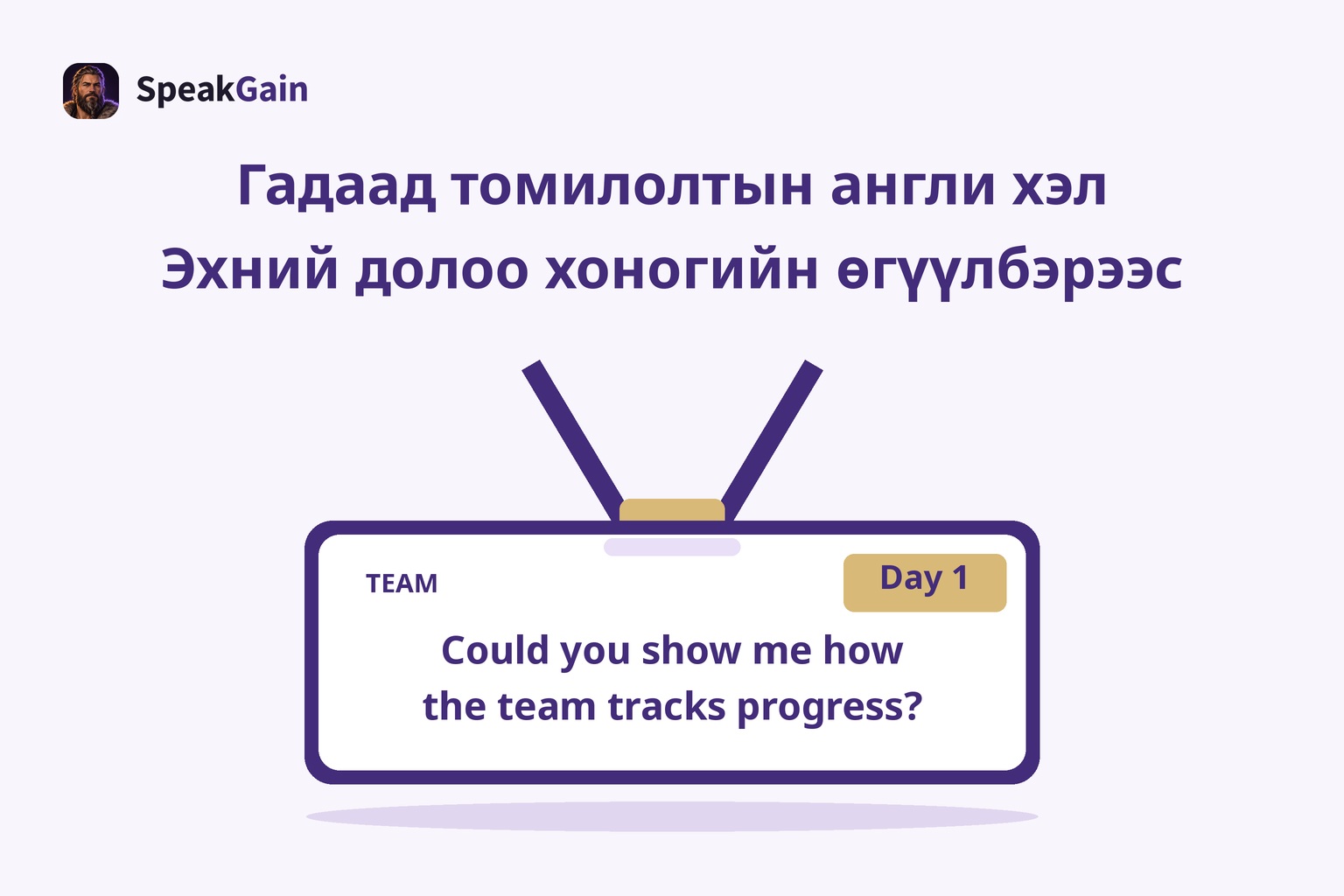 Голын оосортой ажлын үнэмлэх дээр TEAM, Day 1 тэмдэг ба багийн явцыг хянахыг асуух англи өгүүлбэр