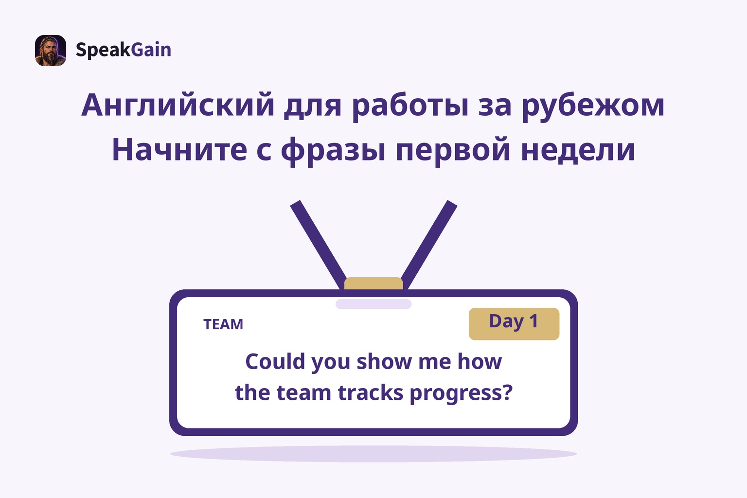 Рабочий бейдж по центру на шнурке с TEAM, меткой Day 1 и вопросом об отслеживании работы команды