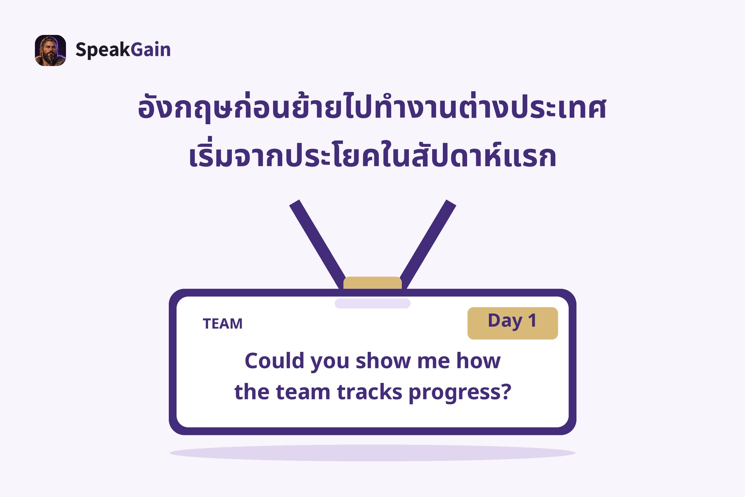 บัตรพนักงานมีสายคล้องอยู่กลางภาพ มี TEAM ป้าย Day 1 และประโยคถามการติดตามความคืบหน้าของทีม