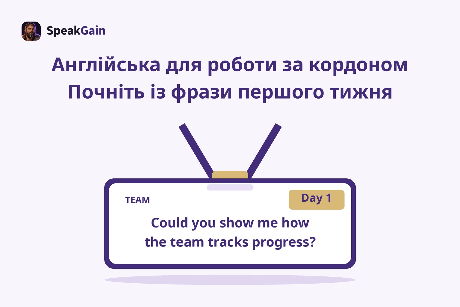 Робочий бейдж у центрі на шнурку з TEAM, міткою Day 1 та запитанням про відстеження роботи команди