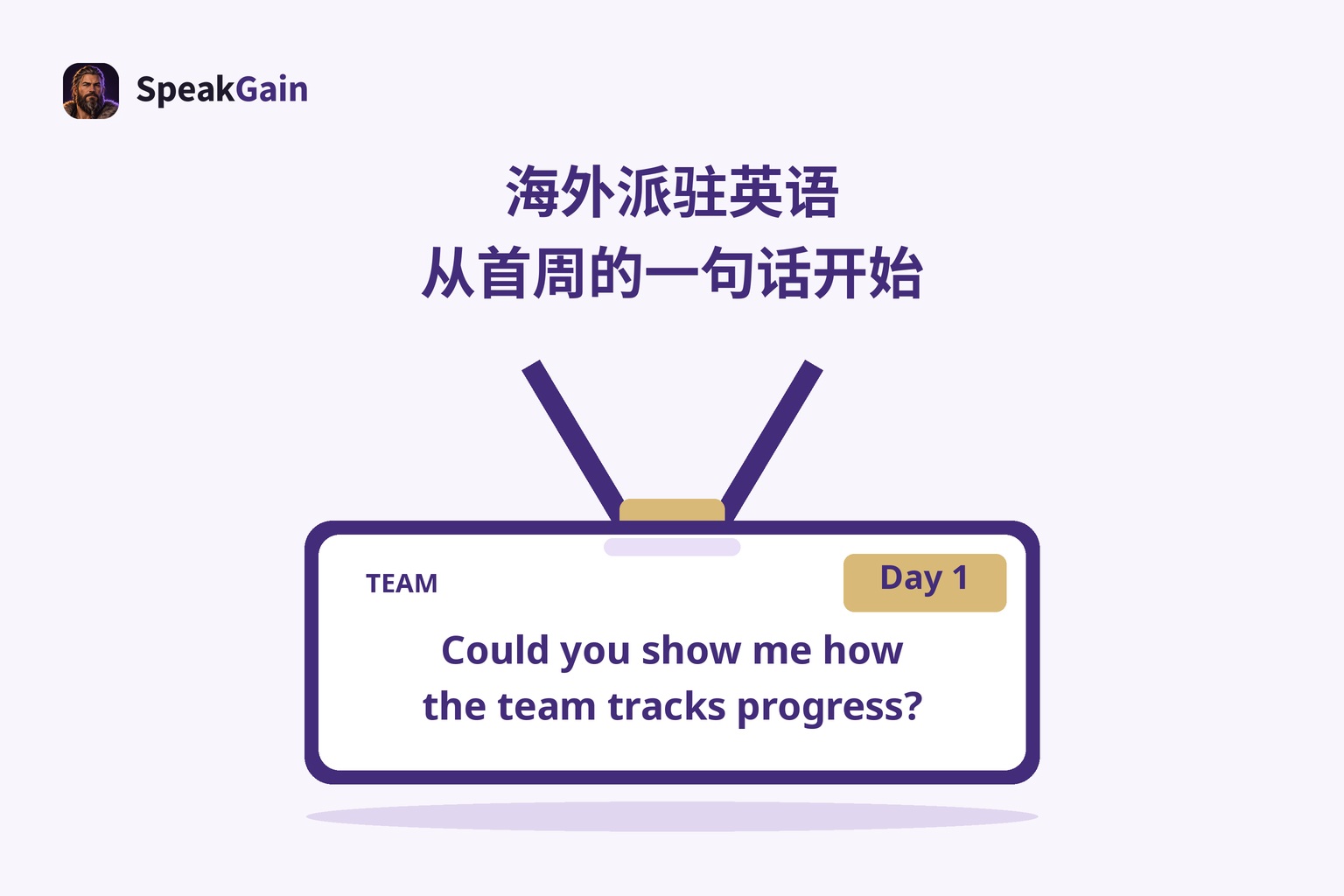 中央的职场挂绳胸牌保留TEAM与Day 1标签，印有询问团队进度管理的英文