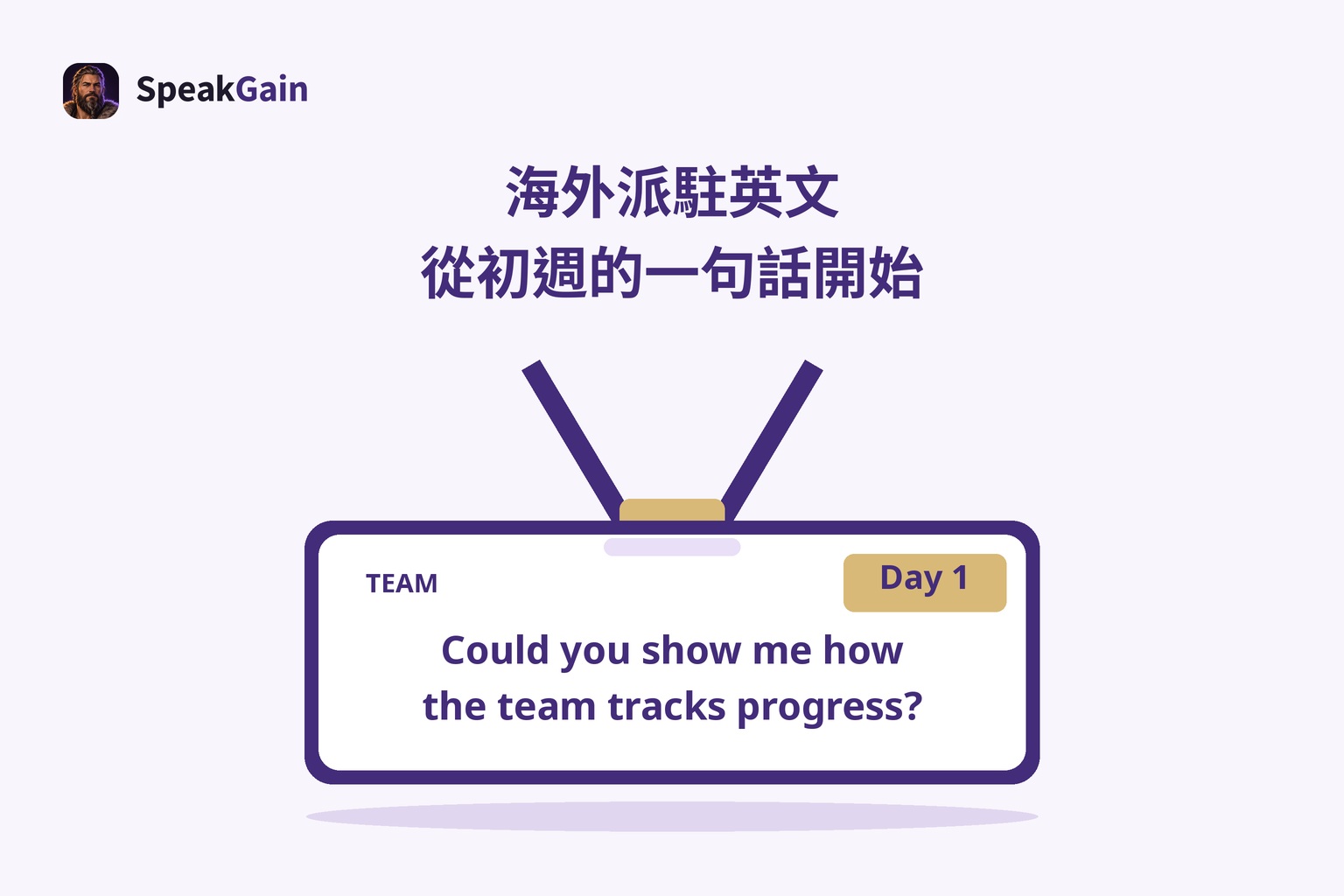 中央的職場吊帶識別證保留TEAM與Day 1小標，印有詢問團隊進度管理的英文