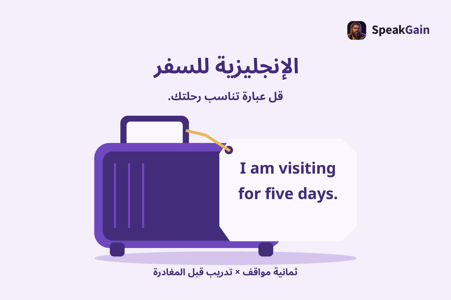 حقيبة سفر موصولة ببطاقة تحمل جوابًا إنجليزيًا عن زيارة مدتها خمسة أيام