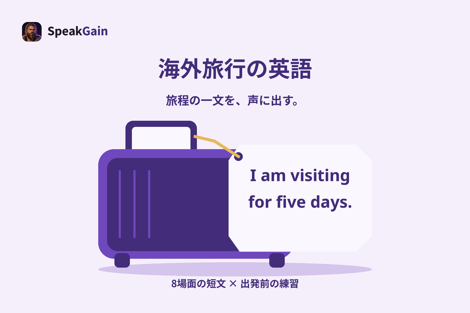 スーツケースの持ち手につながる荷札に、5日間の訪問を答える英文を示した旅行英語の練習例