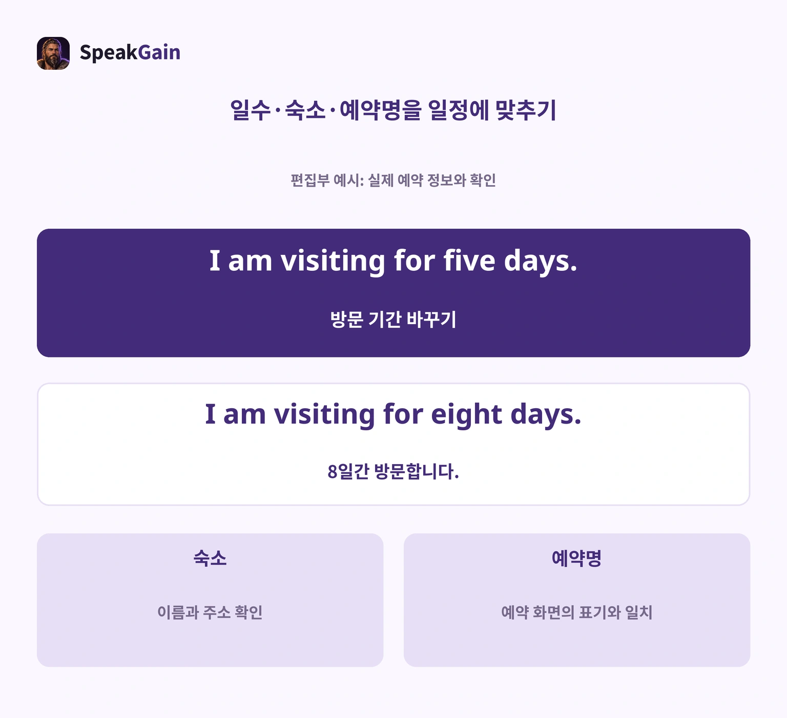 방문 기간을 5일에서 8일로 바꾸고 숙소·예약명도 실제 일정과 맞추는 예