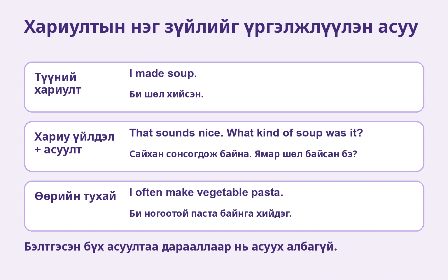 Хариултын нэг зүйлийг үргэлжлүүлэн асуу