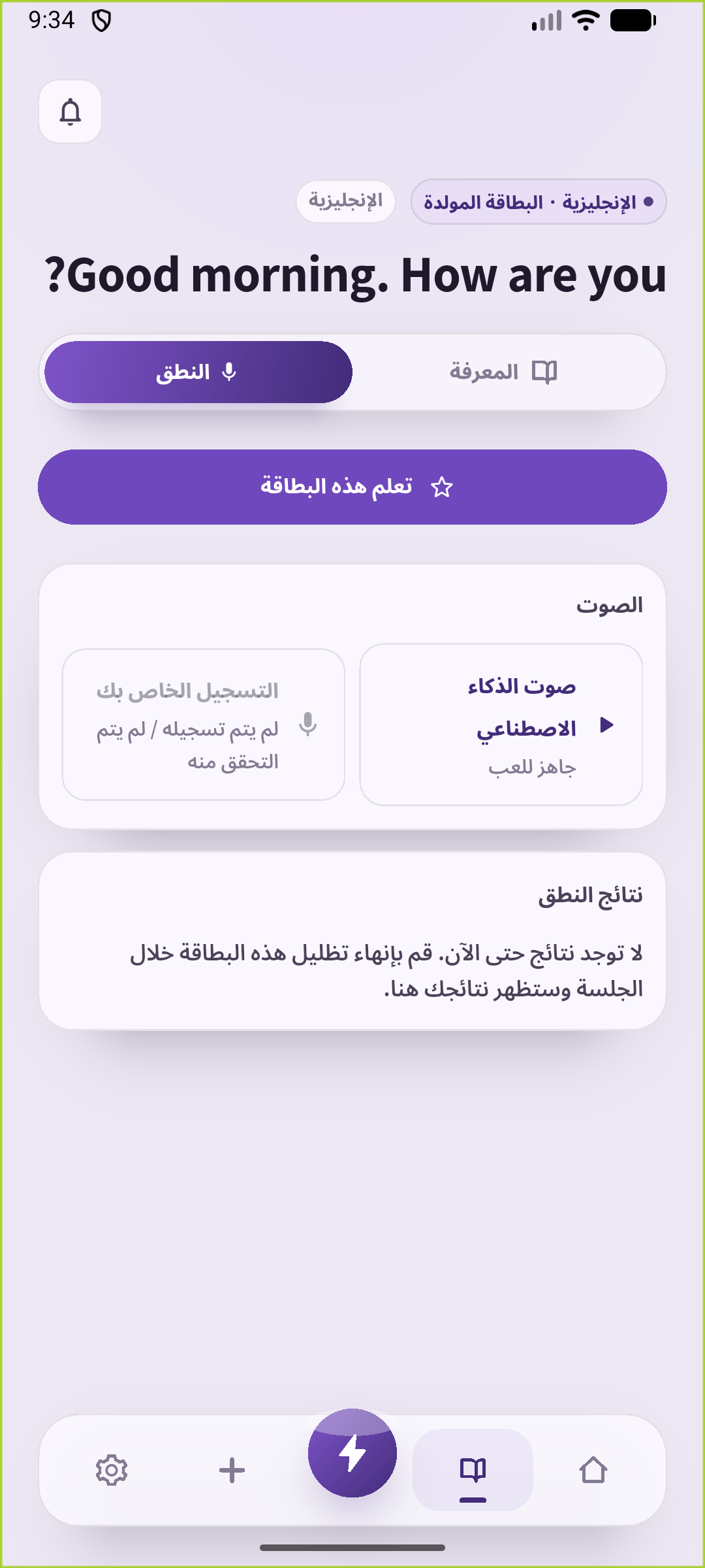 شاشة التدريب على النطق في SpeakGain للتحية الصباحية المحفوظة