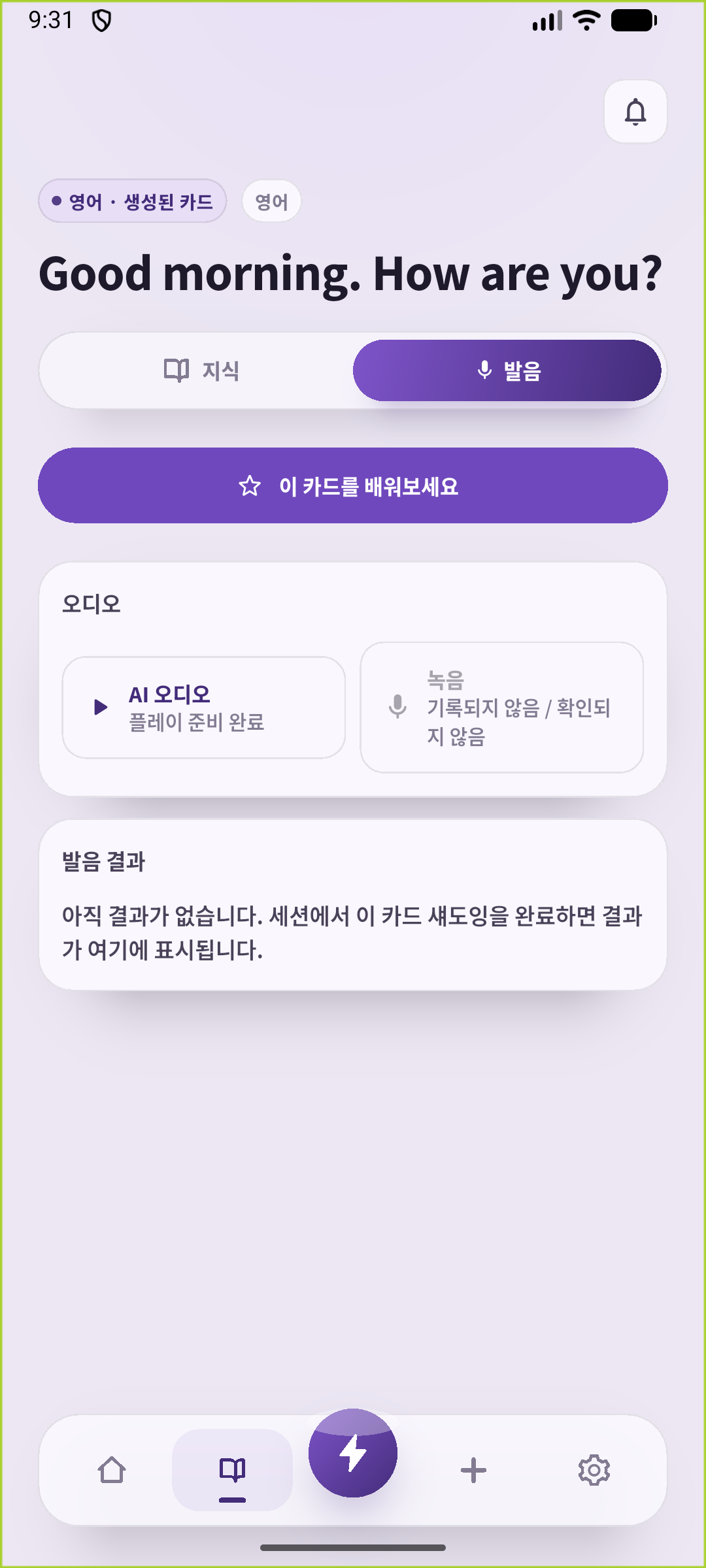 저장한 아침 인사를 듣는 SpeakGain 발음 연습 화면