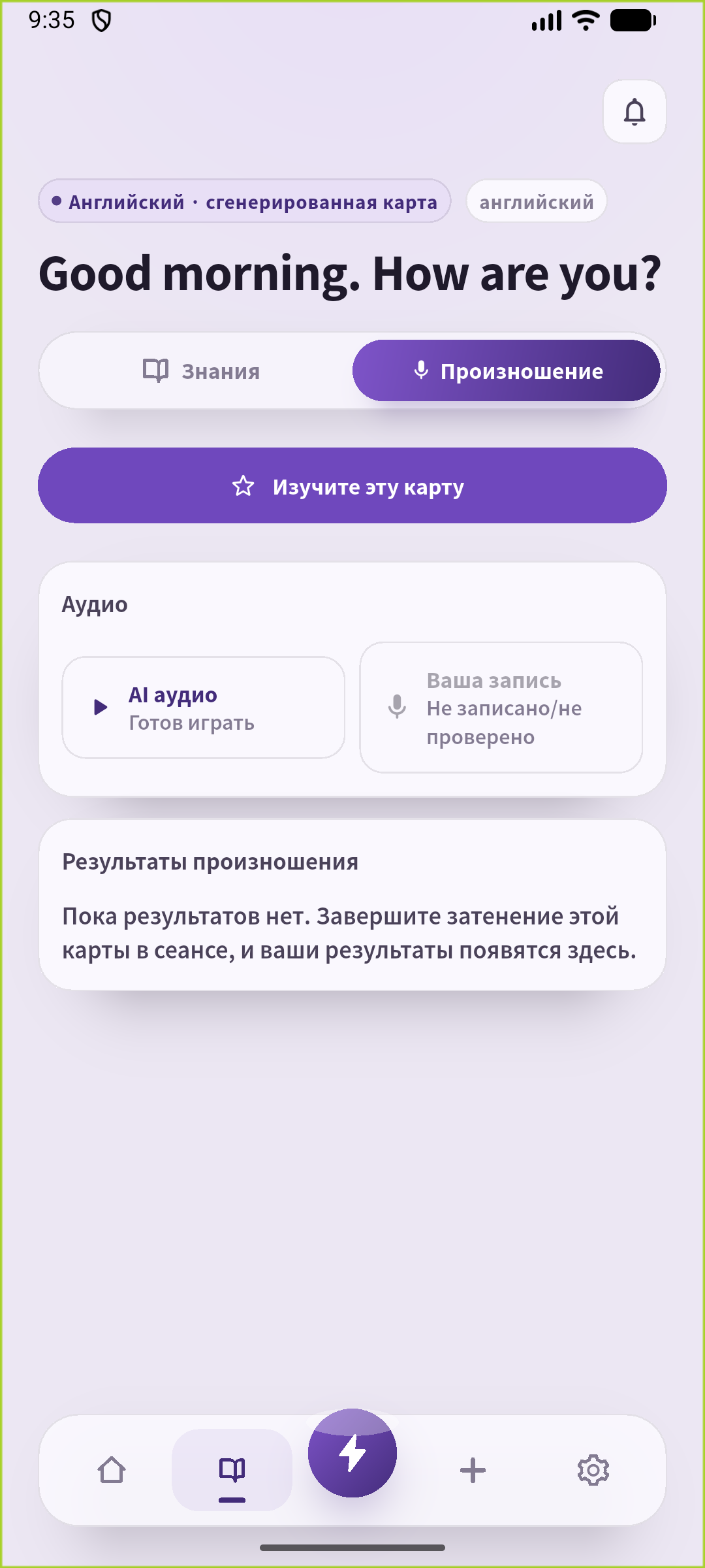 Экран произношения SpeakGain для сохранённого утреннего приветствия