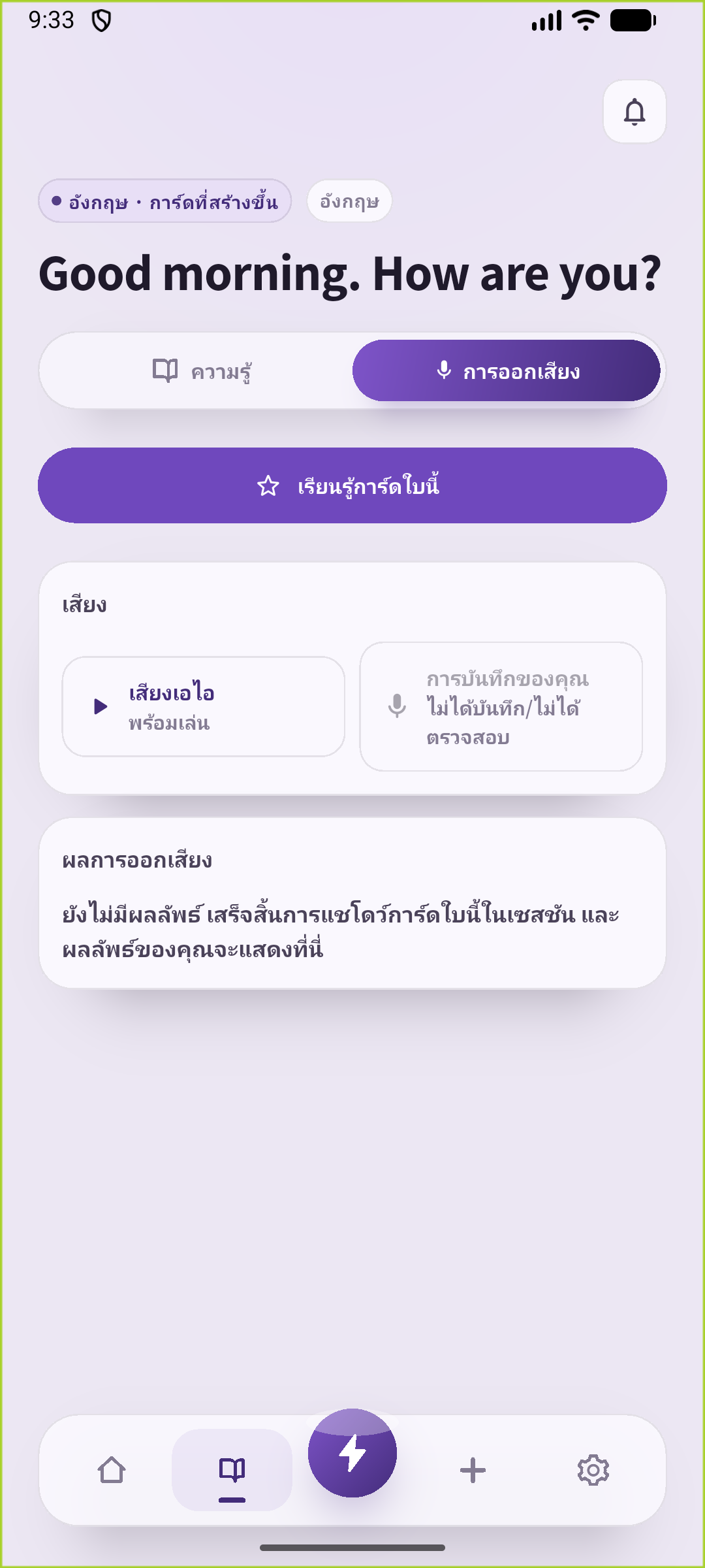หน้าฝึกออกเสียงของ SpeakGain สำหรับคำทักทายตอนเช้าที่บันทึกไว้