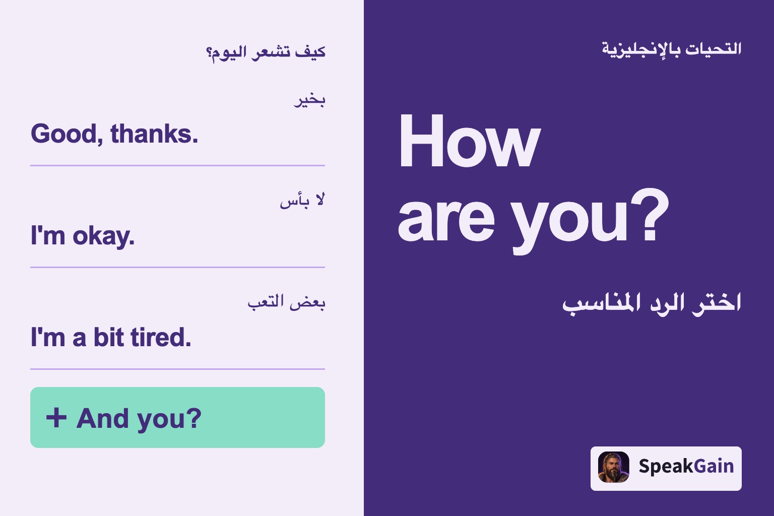 التحيات بالإنجليزية: كيف تشعر اليوم؟ — بخير, لا بأس, بعض التعب
