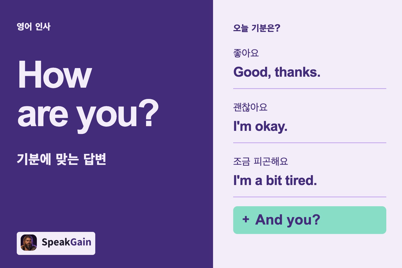 영어 인사: 오늘 기분은? — 좋아요, 괜찮아요, 조금 피곤해요