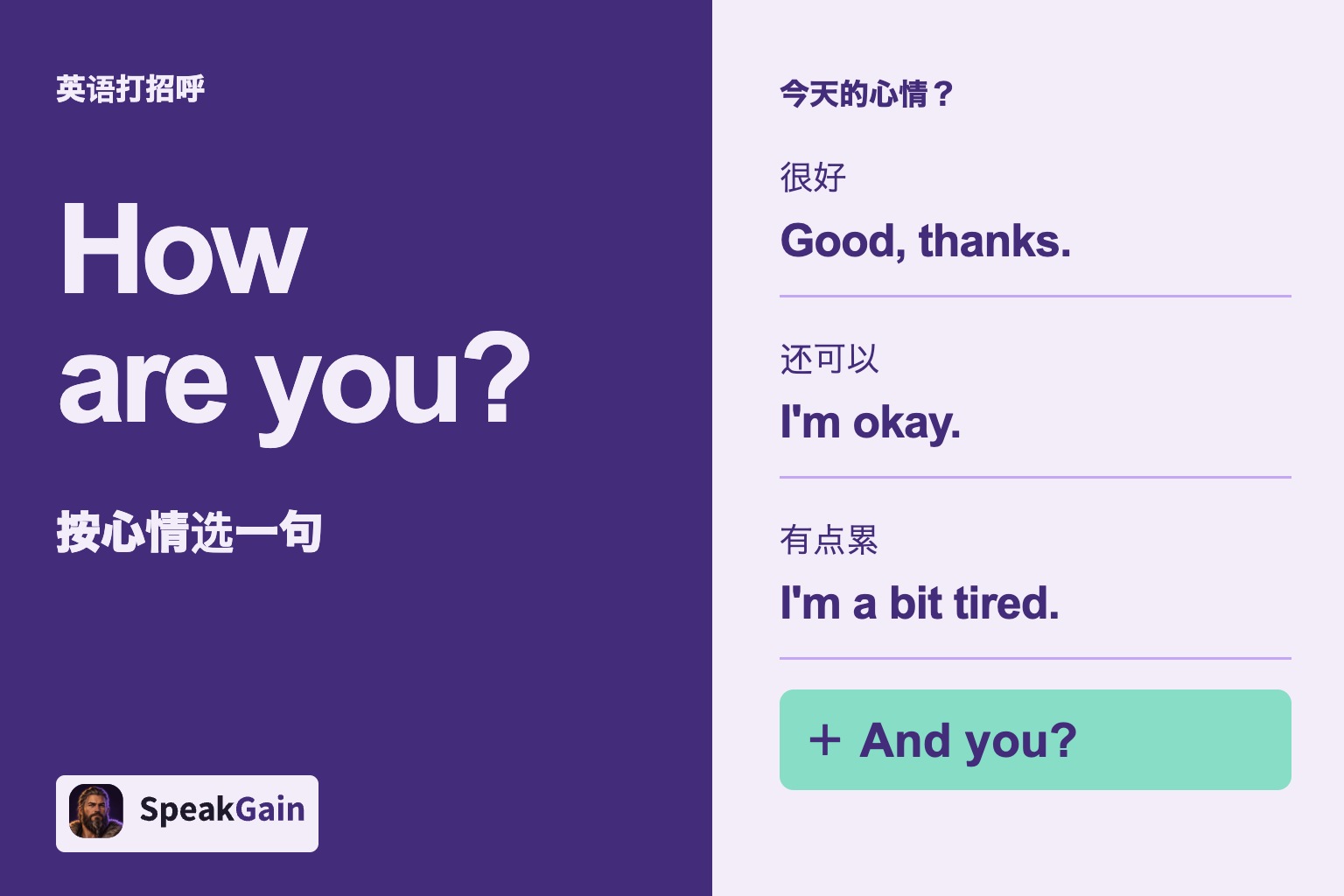 英语打招呼: 今天的心情? — 很好, 还可以, 有点累