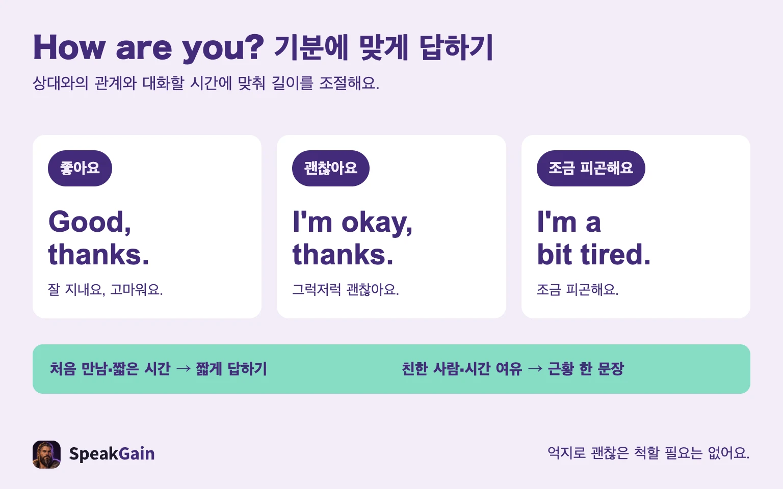 How are you? 기분에 맞게 답하기