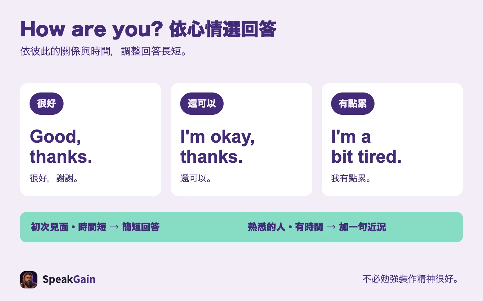 How are you? 依心情選回答