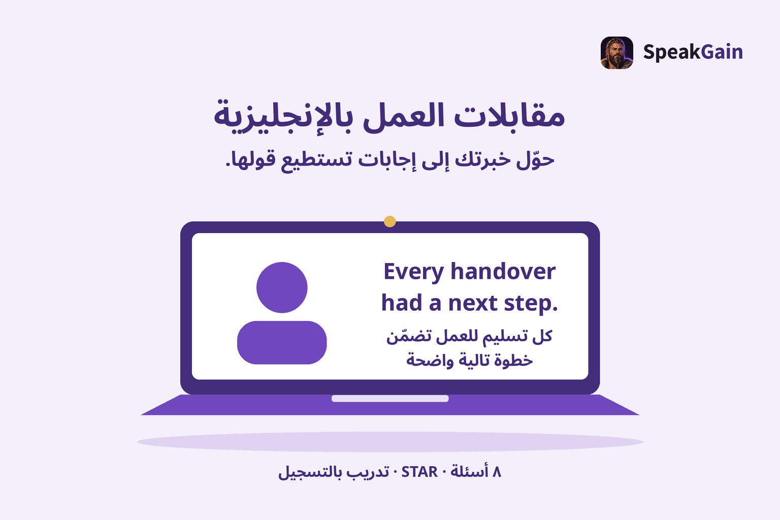 حاسوب لمقابلة عمل بالإنجليزية يعرض نتيجة محددة: لكل تسليم للعمل خطوة تالية