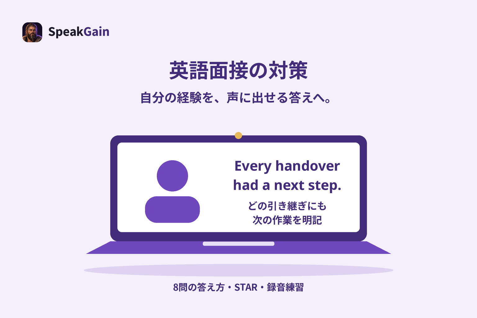 英語面接に向け、自分の経験から短い答えを作って声に出す練習