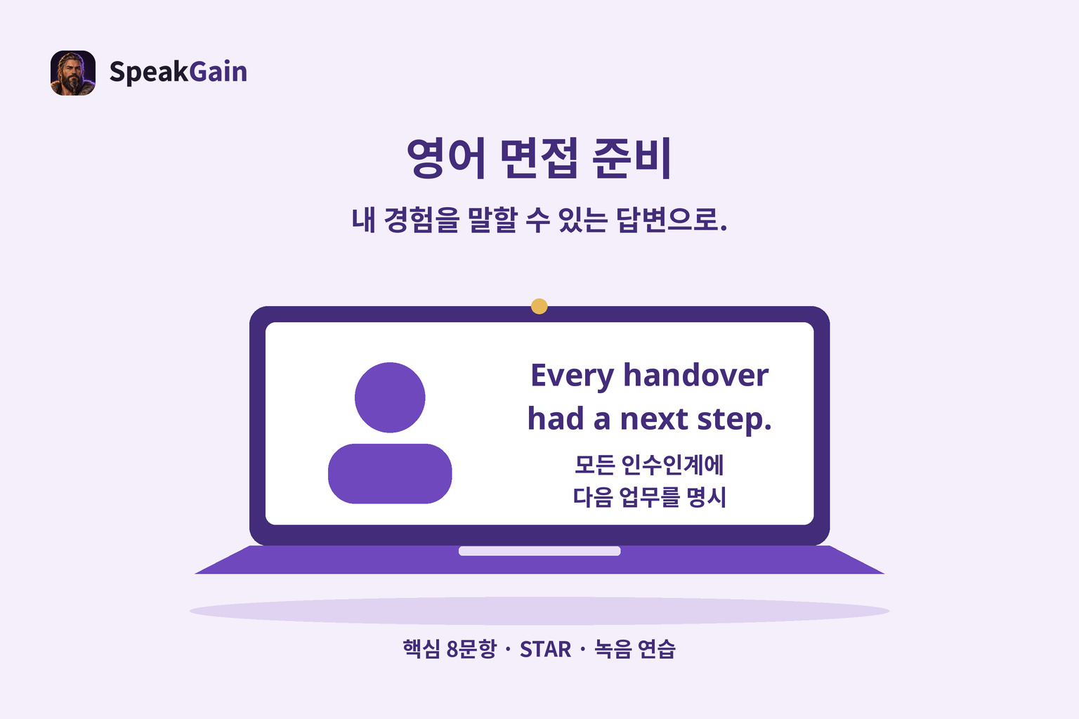 영어 면접 노트북에 모든 인수인계의 다음 업무가 명시되었다는 결과를 표시한 그림