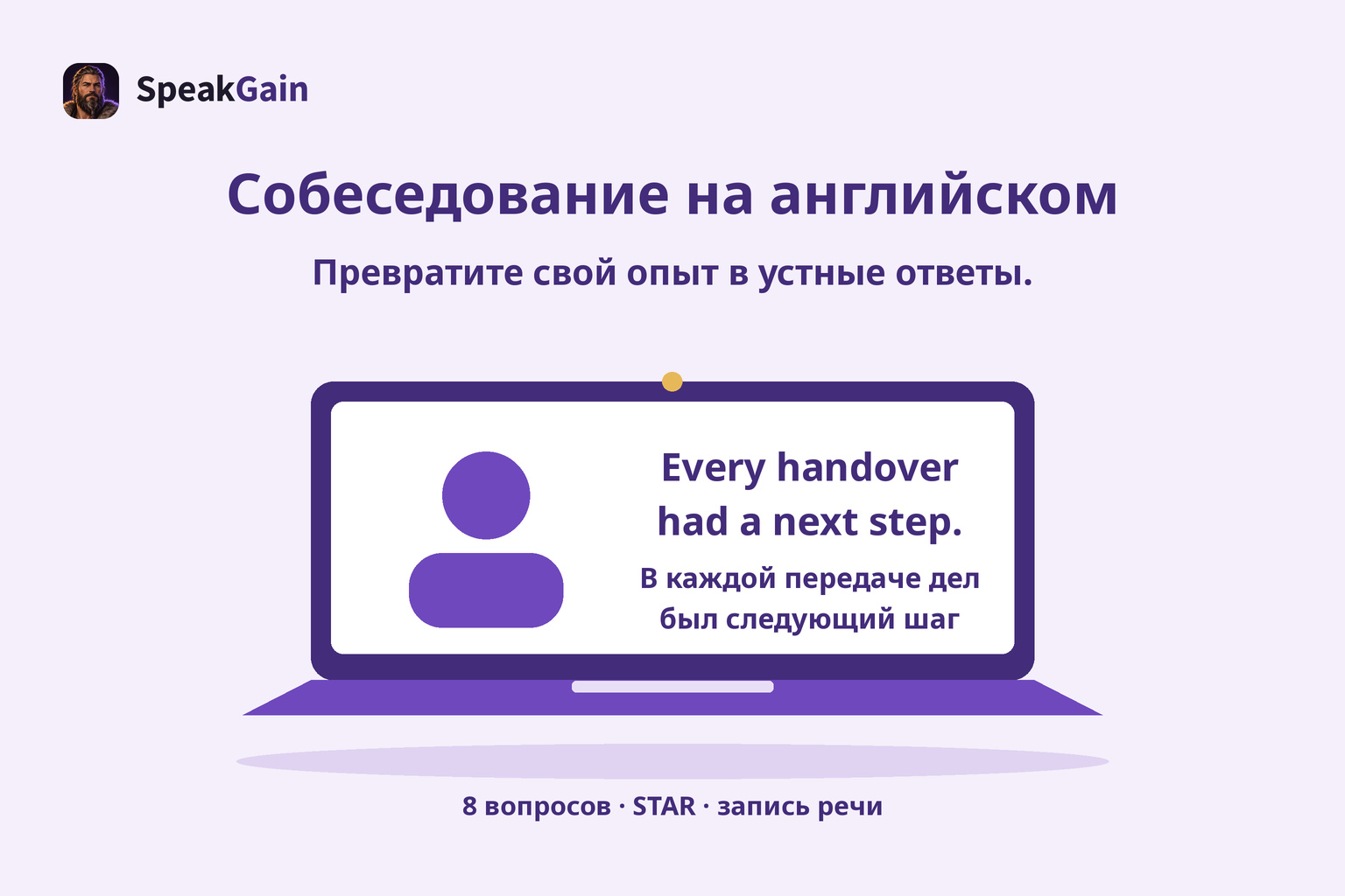 Ноутбук для собеседования на английском с конкретным результатом: в каждой передаче дел был следующий шаг