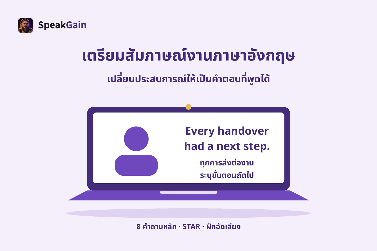 ภาพแล็ปท็อปสัมภาษณ์งานภาษาอังกฤษพร้อมผลลัพธ์ว่าการส่งต่องานทุกครั้งมีขั้นตอนถัดไป
