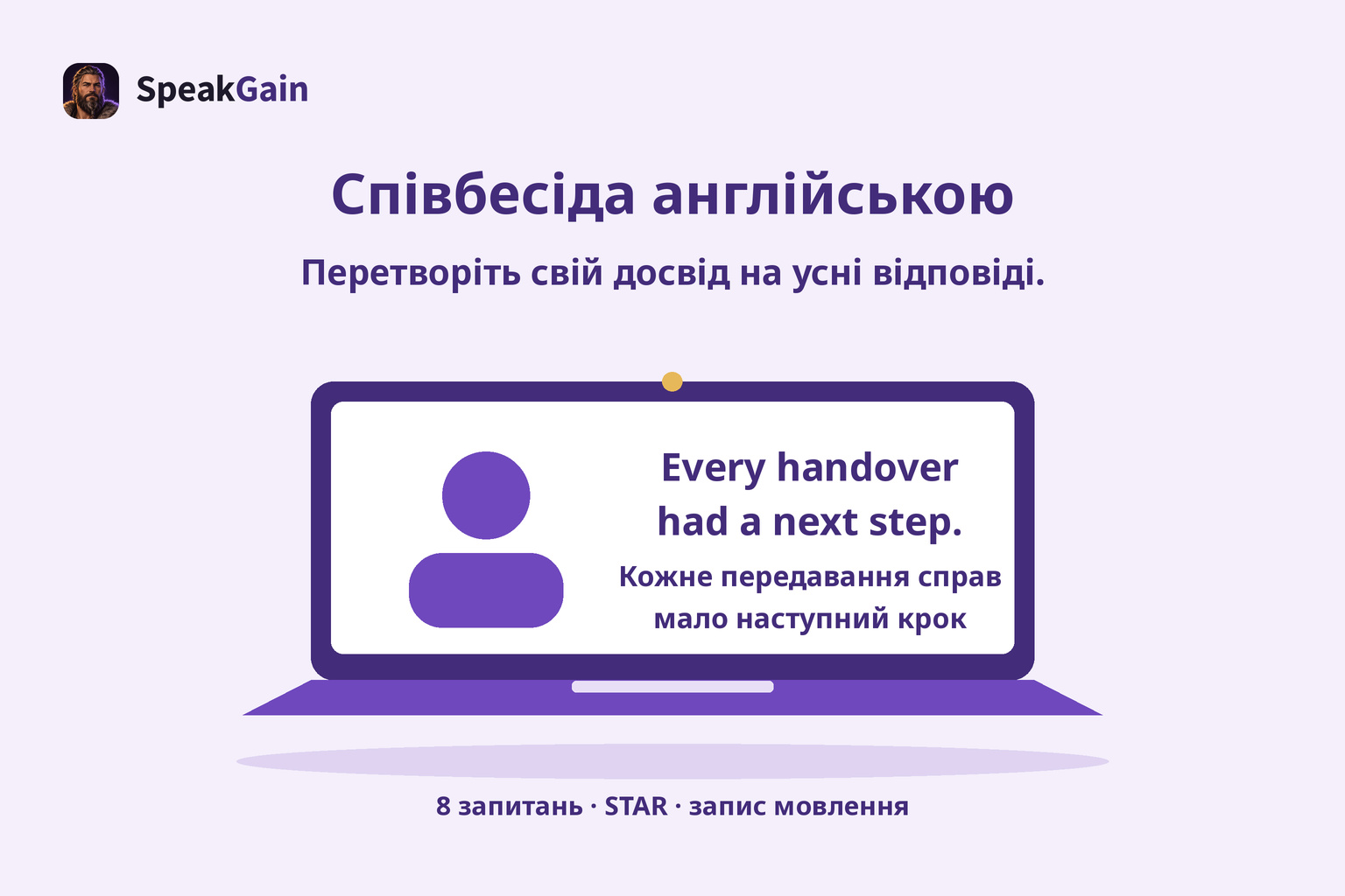 Ноутбук для співбесіди англійською з конкретним результатом: кожне передавання справ мало наступний крок