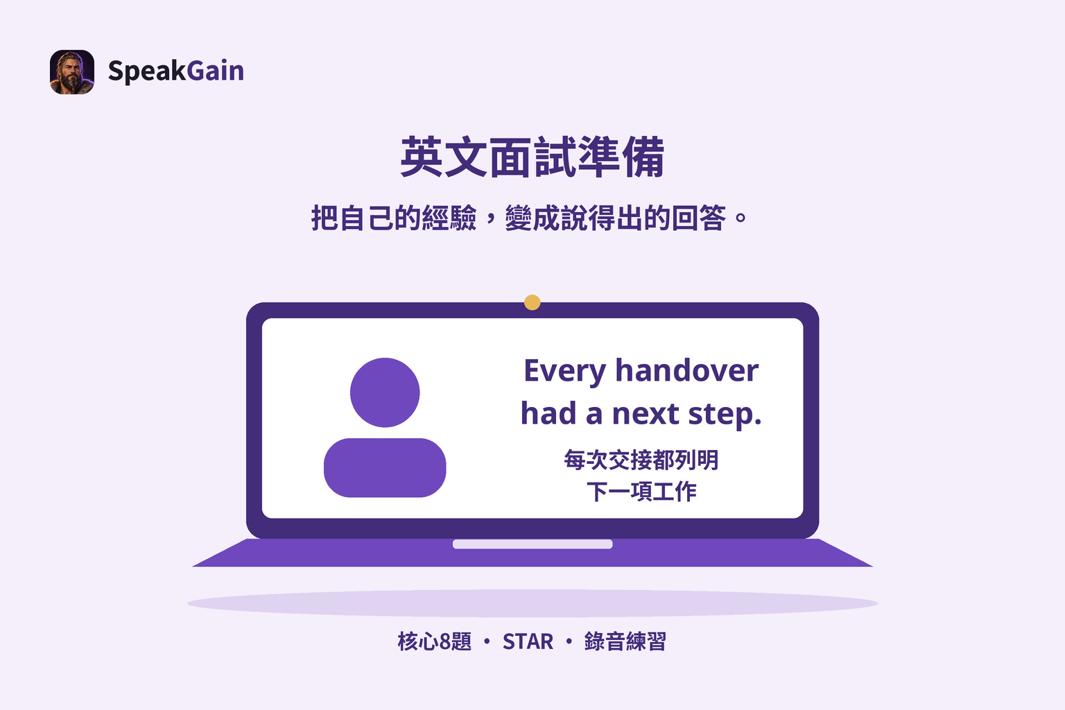 英文面試的筆電,畫面顯示每次交接都有下一步的具體結果