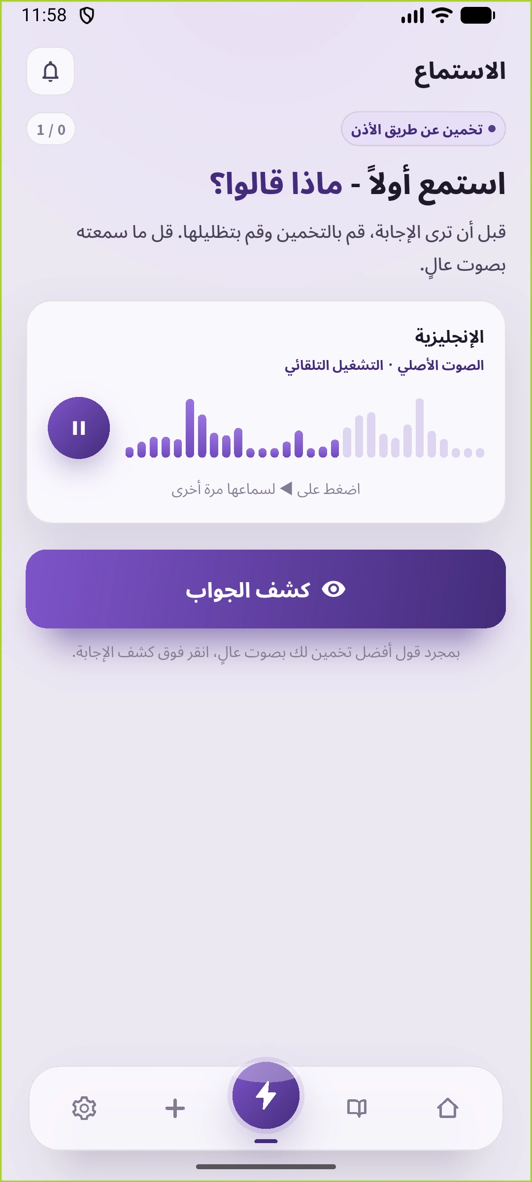 شاشة الاستماع في سبيك غين مع إخفاء الإنجليزية وتشغيل الصوت