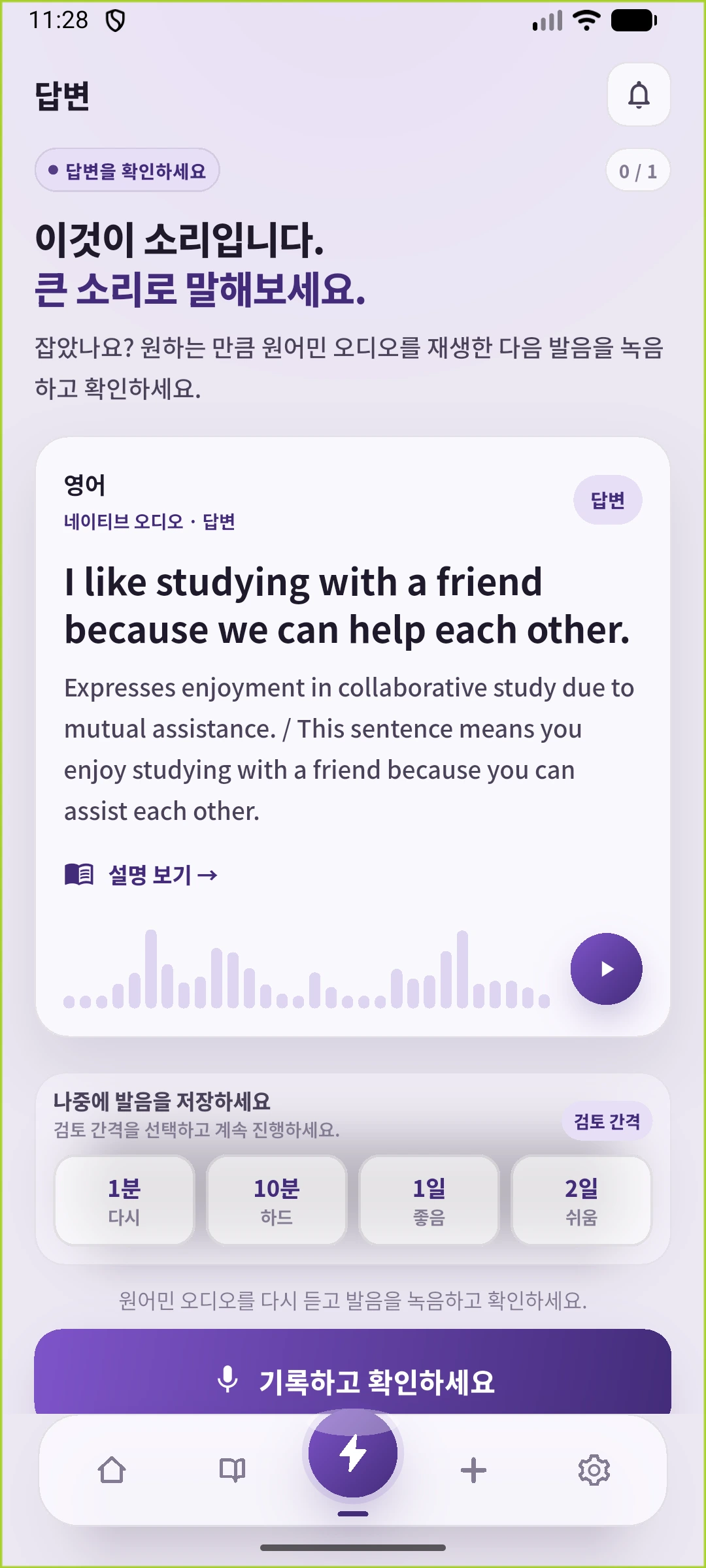영어·해설·녹음 입구·복습 간격이 있는 SpeakGain 답 확인 화면
