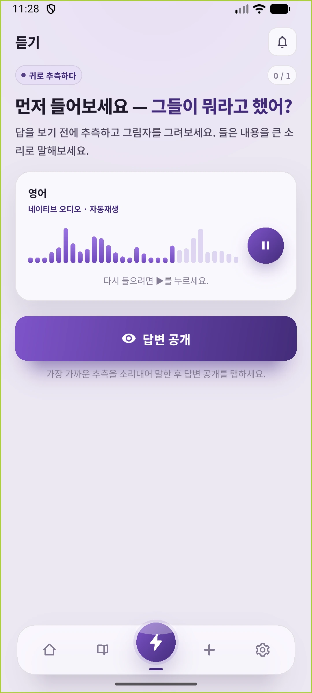 영어를 숨기고 듣는 SpeakGain 화면